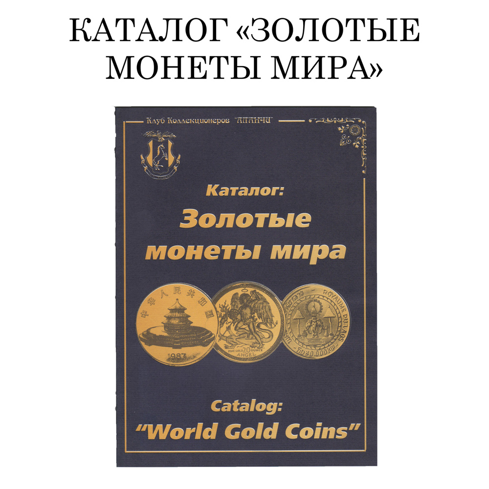 Букинистический каталог для коллекционеров "Золотые монеты мира" 1601- 1992 гг.  #1