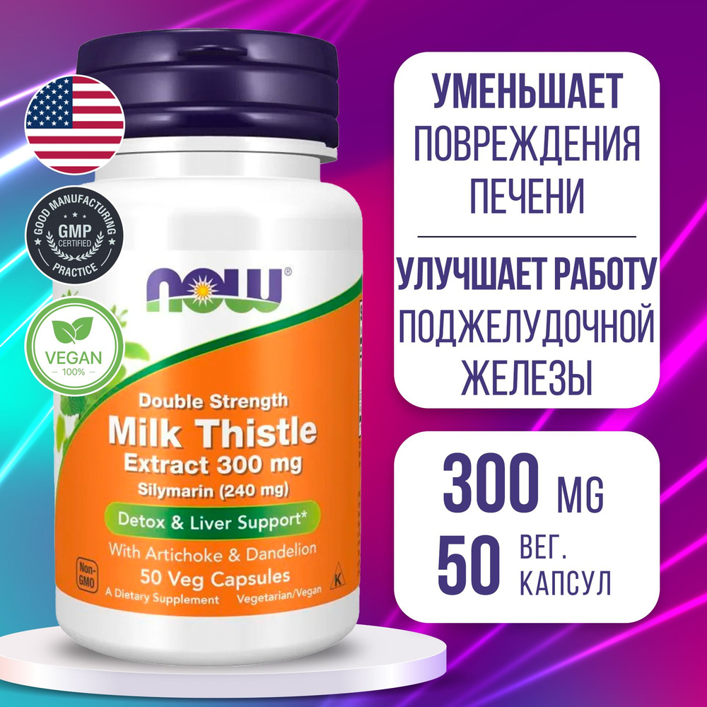 Силимарин 300 мг 50 vcaps, Экстракт расторопши пятнистой, NOW Silymarin Milk Thistle, Нормализует функции #1