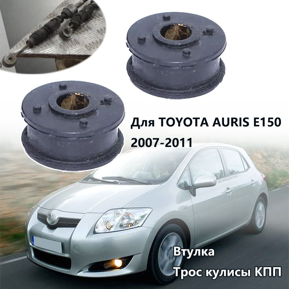 2шт. Втулки Трос КПП Ремкомплект Для Toyota Auris E150 2006 2007 2008 2009 2010 2011 2012  #1