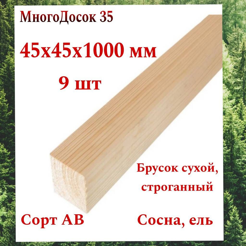 Брусок деревянный сухой строганный 45х45 1м / 9 штук строительный  #1