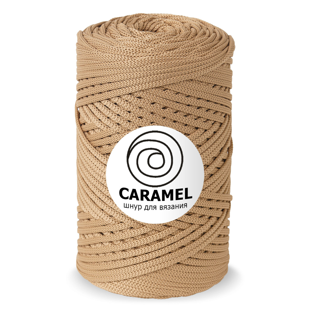 Шнур Caramel (Карамель) Кофе с молоком , 5 мм 200м/500гр, шнур полиэфирный для вязания, 1 моток  #1