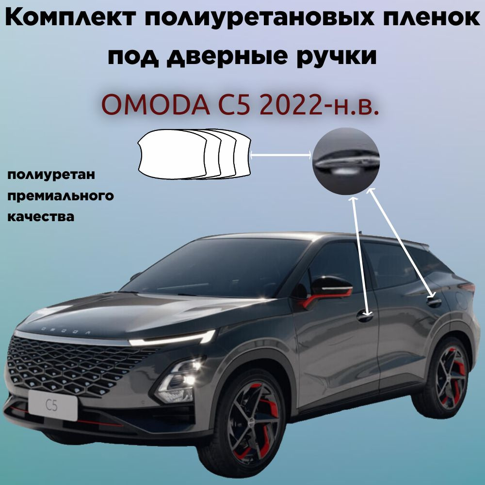 Защитные антигравийные пленки для оклейки под ручками на авто OMODA C5 2022-н.в. /ОМОДА  #1