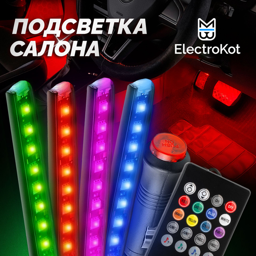 Led Дополнительная подсветка салона