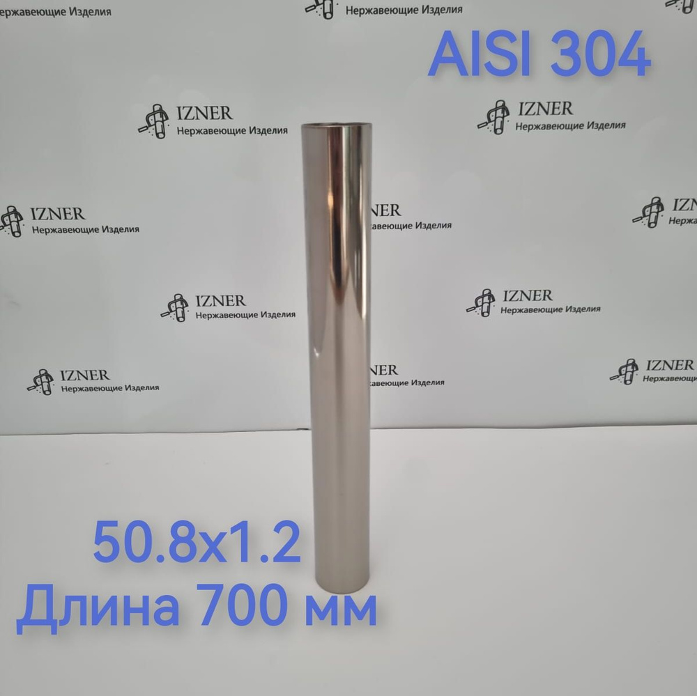 Труба из нержавеющей стали AISI 304 50.8х1.2 длина 700 мм #1