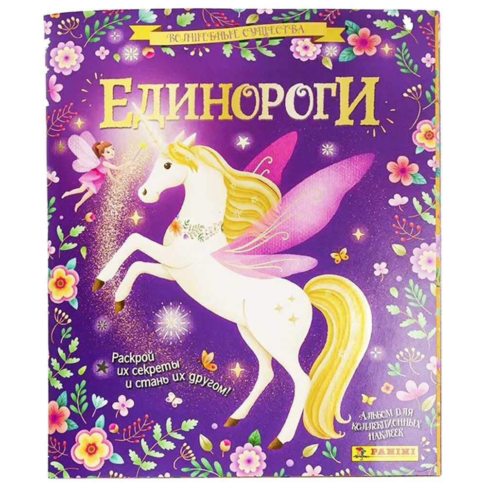 Альбом Panini для наклеек "Единороги. Волшебные существа" #1