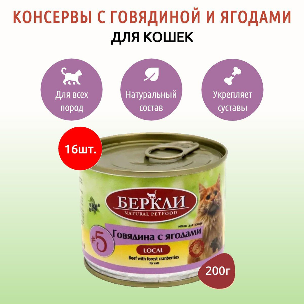 Влажный корм Berkley Local №5 3200 г (16 упаковок по 200 грамм) для кошек говядина с ягодами, в консервных #1