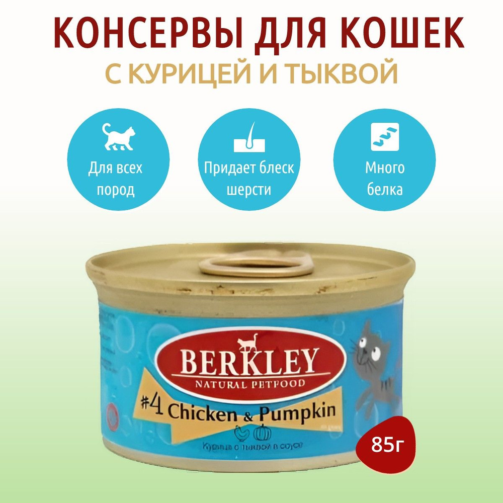 Влажный корм Berkley №4 85 г для кошек курица с тыквой в соусе, в консервной банке  #1