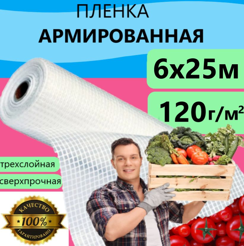 Плёнка Армированная 120 г/м.кв 6х25м 120 мкм для теплиц и парников, строительства укрывная  #1