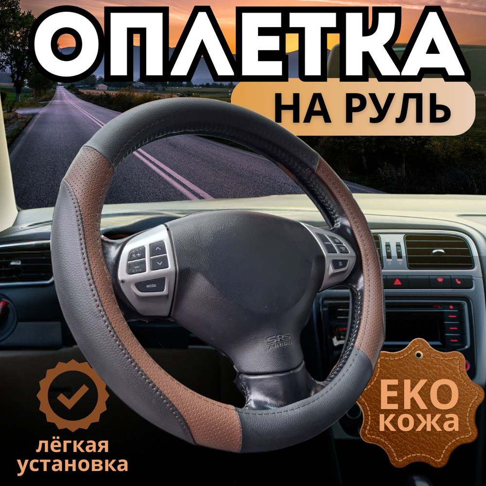 Оплетка, чехол (накидка) на руль Ниссан Тиида (2004 - 2012) седан / Nissan Tiida, экокожа, черный и шоколадный #1