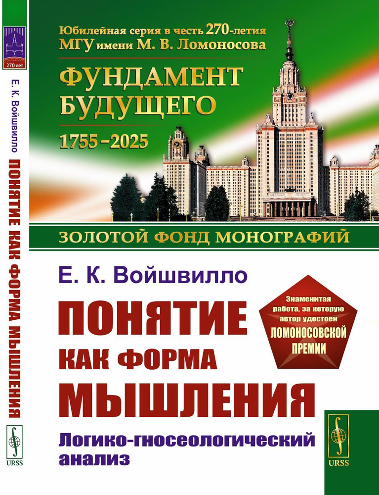 Понятие как форма мышления: Логико-гносеологический анализ | Войшвилло Евгений Казимирович  #1