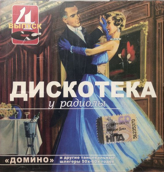 Дискотека у Радиолы (Выпуск 4) (Russia, RDM, CDRDM 0405473, 2004, компакт-диск) CD  #1