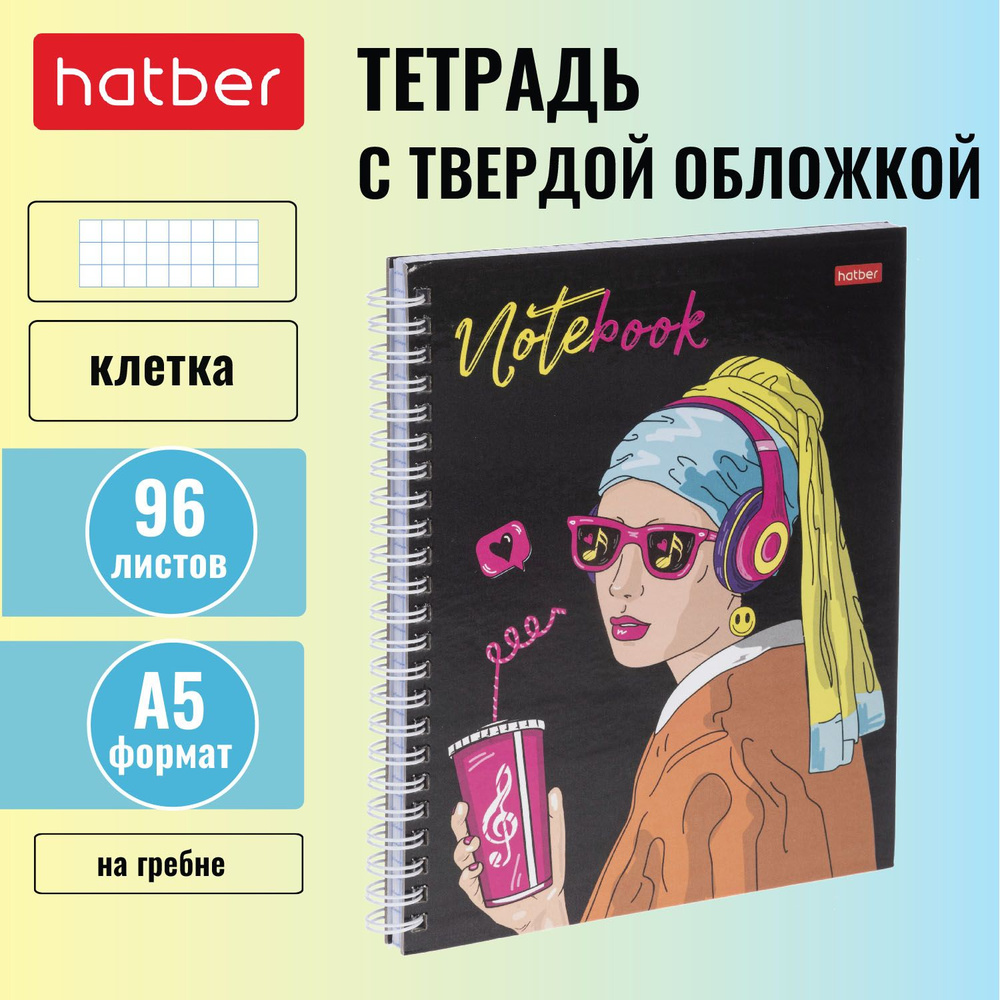 Тетрадь с твёрдой обложкой Hatber 96 листов, формата А5, в клетку, на гребне Девушка с серёжкой  #1