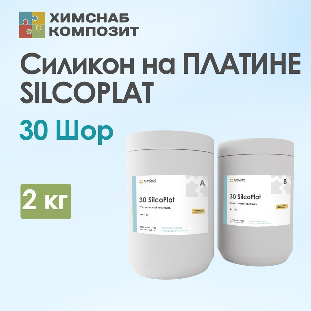 Силикон для форм на платине, 30 Шор, пищевой, жидкий, 2 кг, 30 SilcoPlat  #1