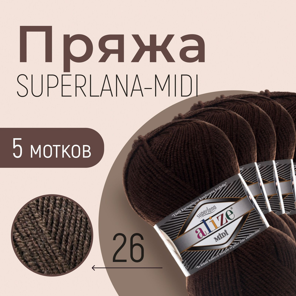 Пряжа ALIZE Superlana midi, АЛИЗЕ Суперлана миди, коричневый (26), 5 мотков, 170 м/100 г, 25% шерсть #1