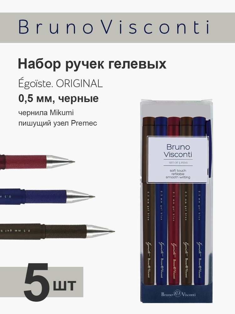 Набор из 5-ти ручек BrunoVisconti гелевые 0.5 мм, черные "Egoste. ORIGINAL"  #1