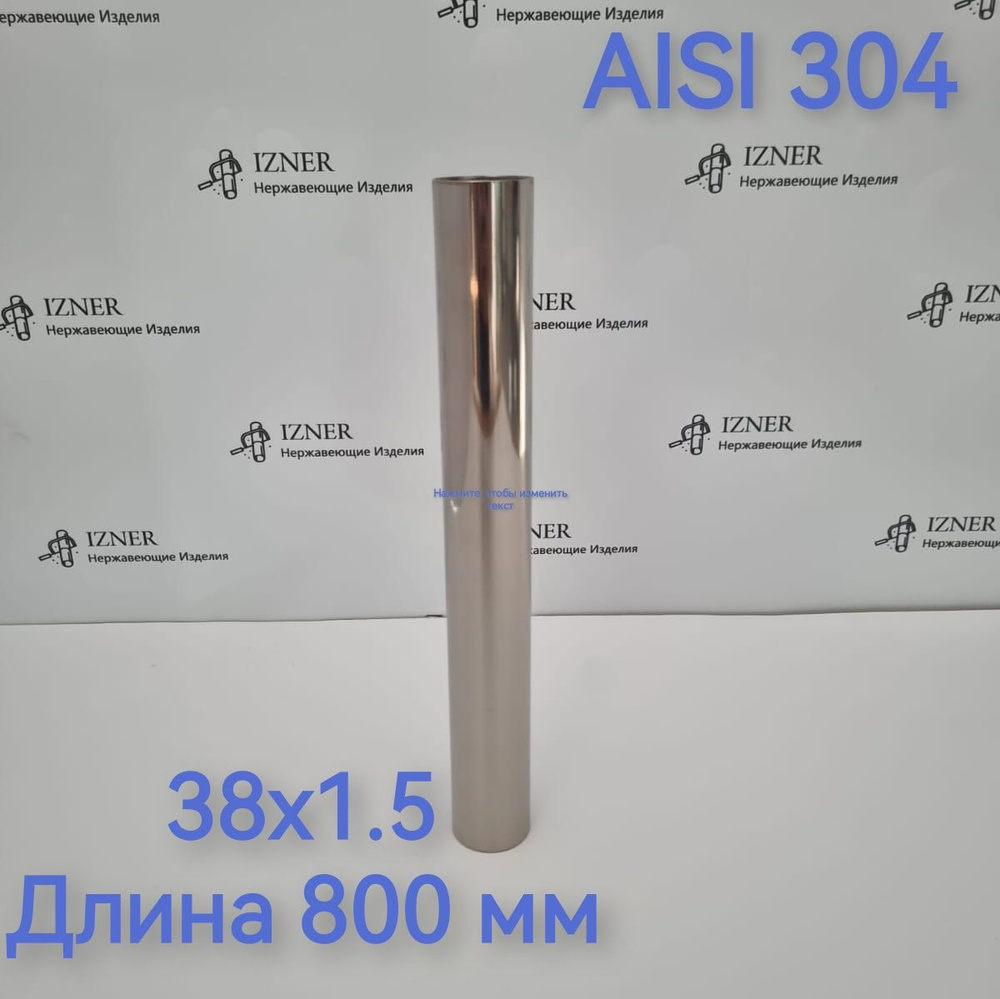 Труба из нержавеющей стали AISI 304 38х1.5 длина 800 мм #1