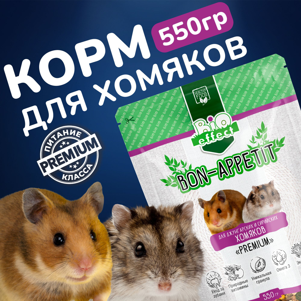 Корм сухой для хомяков Bio effect "BON APPETIT" Premium полнорационный 550г  #1