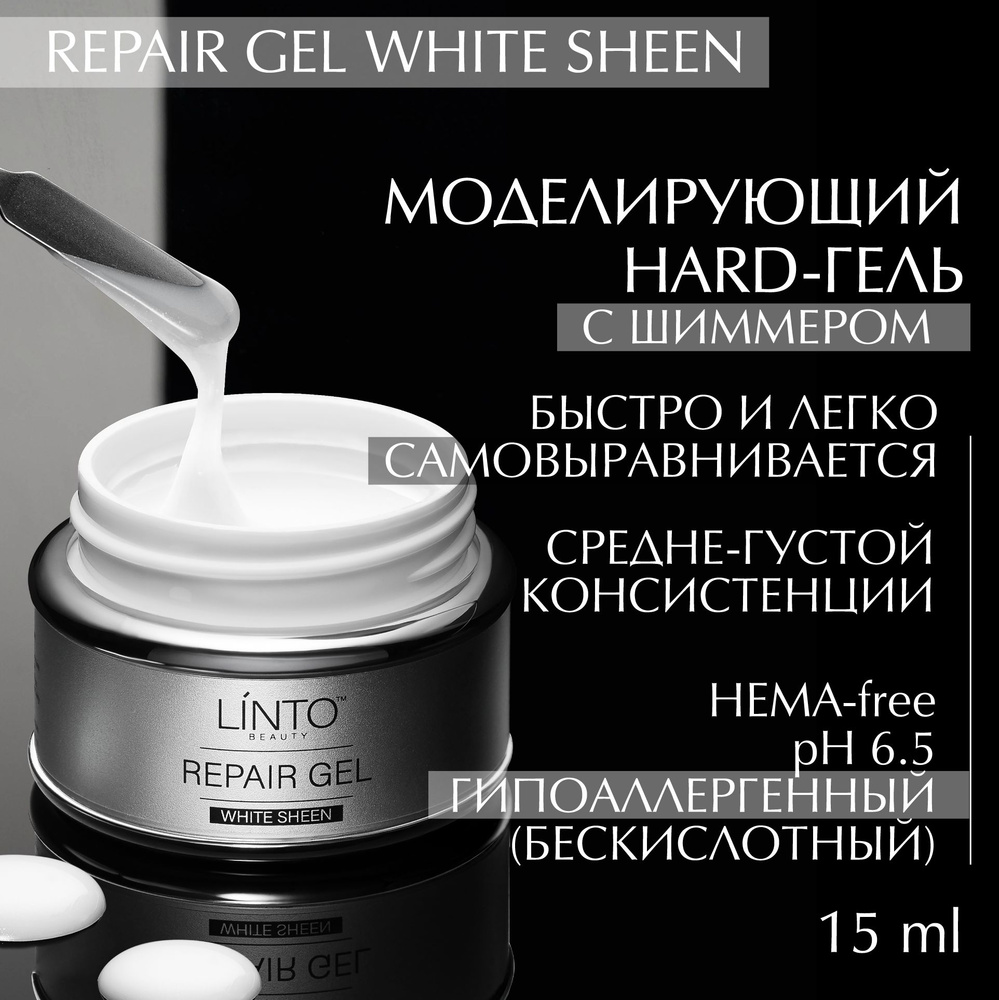 REPAIR GEL WHITE SHEEN молочный гель с мелким шиммером для маникюра LiNTO в банке, средне-густой, для #1