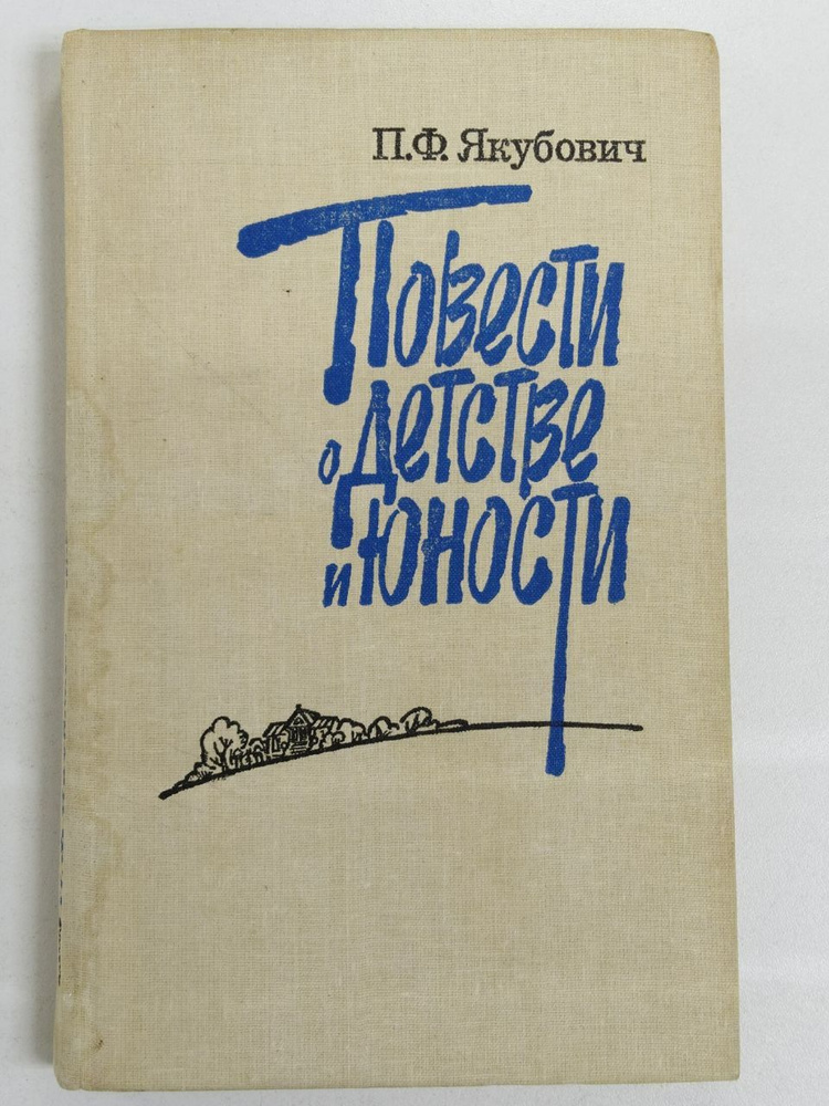 Повести о детстве и юности / Якубович П.Ф. | Якубович Петр Филиппович  #1