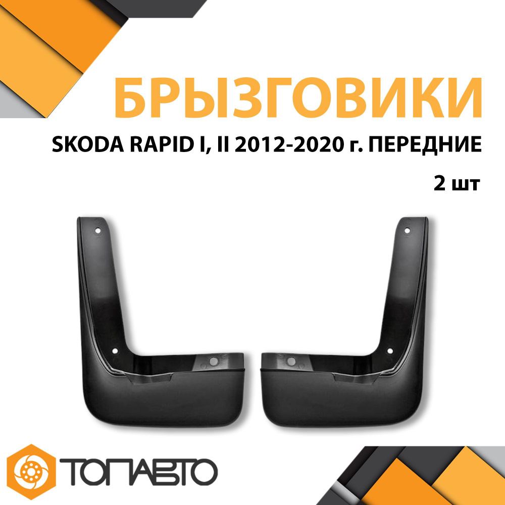 Брызговики для SKODA RAPID I, II 2012-2020 г. комплект 2 шт арт. 5JA821173/5JA071111  #1