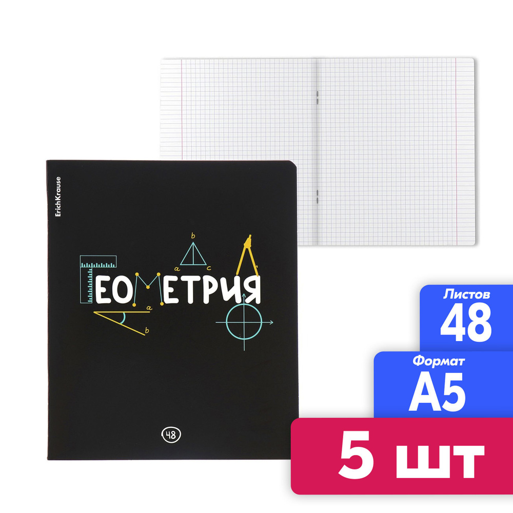 Тетрадь общая предметная Геометрия, 48 листов, 5 штук в упаковке. В клетку.  #1