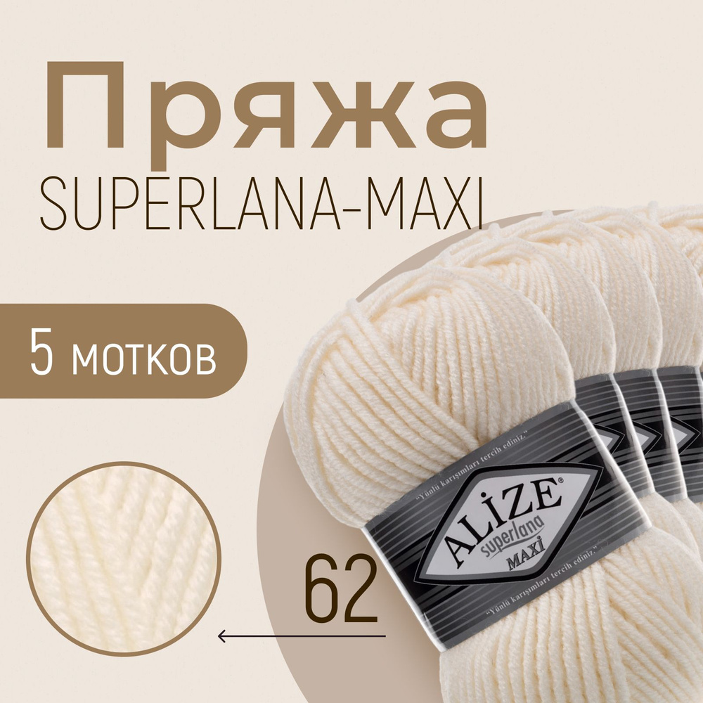 Пряжа ALIZE Superlana maxi, АЛИЗЕ Суперлана макси, молочный (62), 5 мотков, 100 м/100 г, 25% шерсть + #1