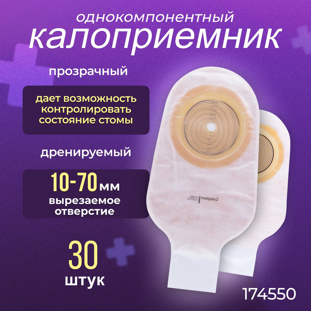 174550 Калоприемники однокомпонентные дренируемые прозрачные 30шт. Coloplast Alterna Колопласт Альтерна, #1