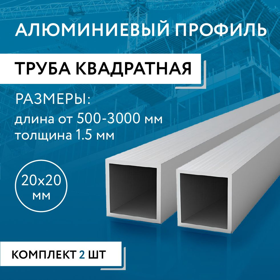 Труба профильная квадратная 20х20х1.5, 2000 мм НАБОР из двух изделий по 2000 мм  #1