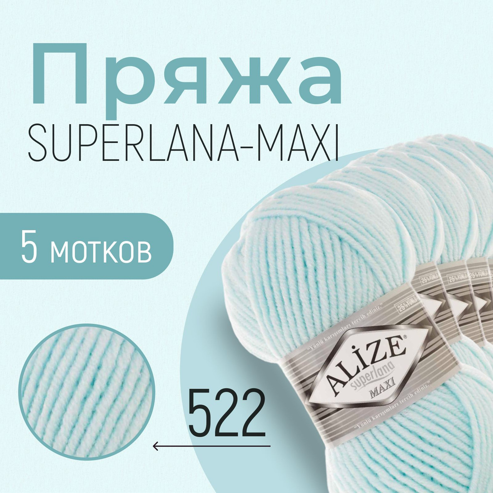 Пряжа ALIZE Superlana maxi, АЛИЗЕ Суперлана макси, мята (522), 5 мотков, 100 м/100 г, 25% шерсть + 75% #1