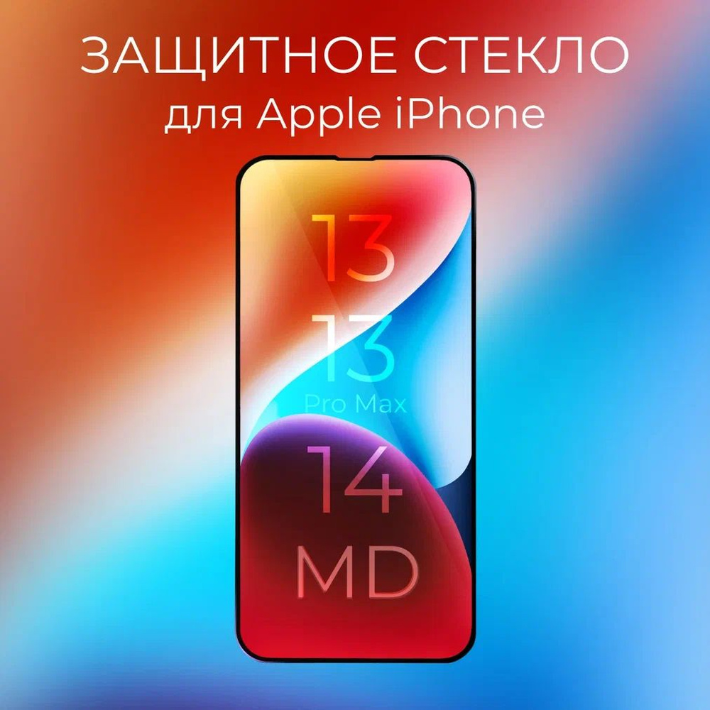 Защитное стекло утолщенное MD для iPhone 13/13 Pro/14 6.1" (черный) усиленное, противоударное стекло #1