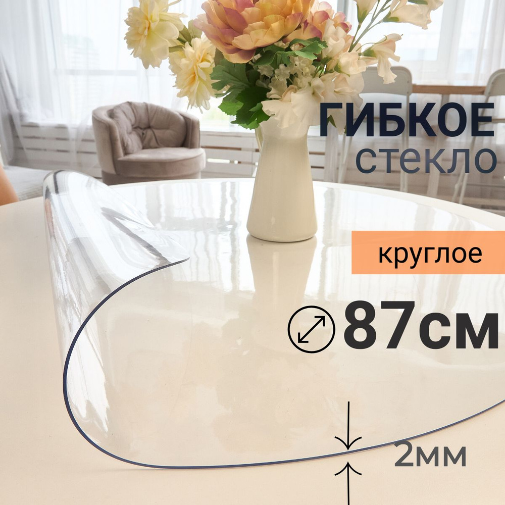 Гибкое стекло на стол круглое DomDecor диаметр 87 #1