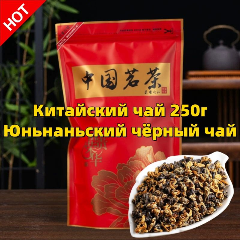 Китай Дянь Хун Чай черный чай для красоты здоровья .250г #1