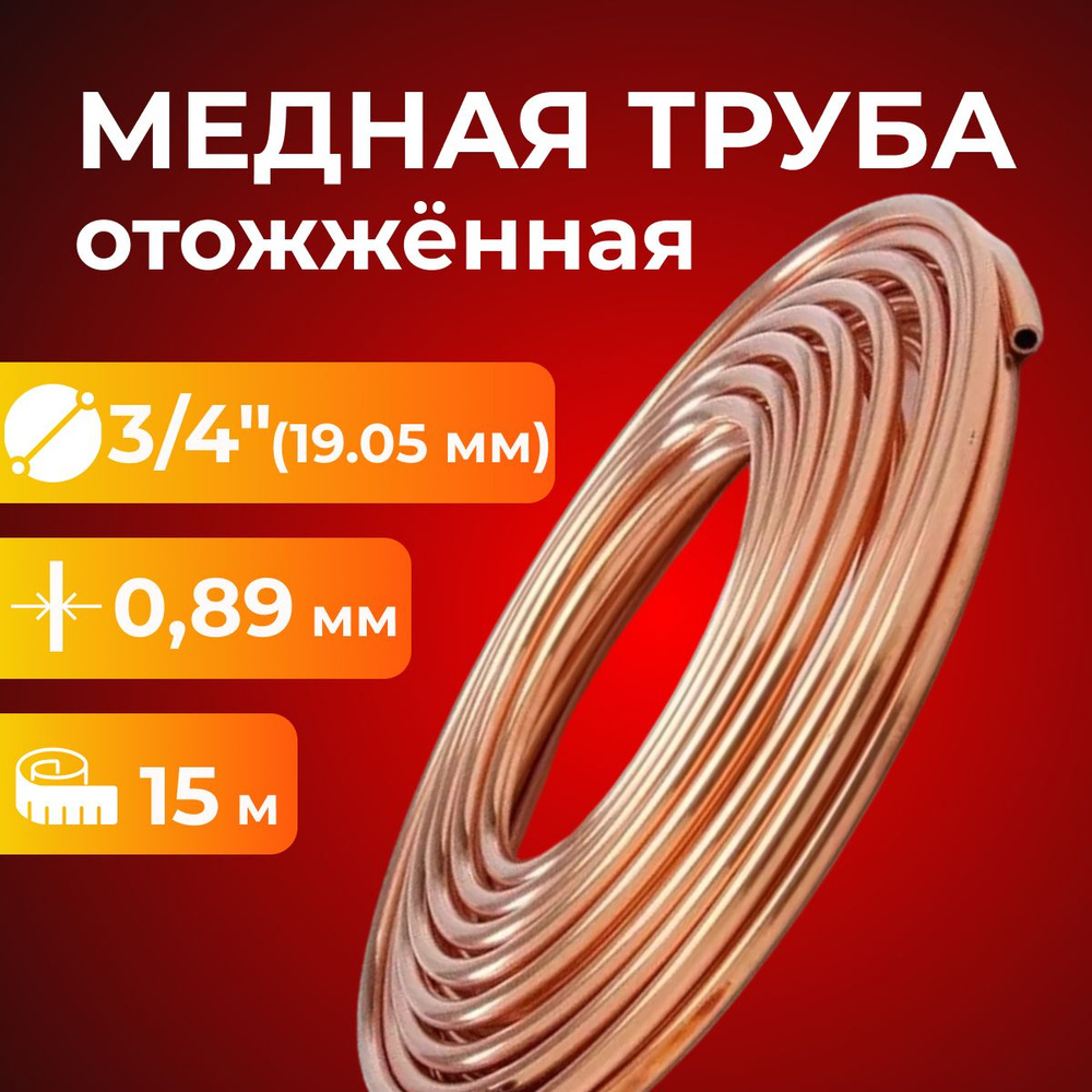 Медная труба 3/4 (19,05 х 0,89) 15м - купить с доставкой по выгодным ...