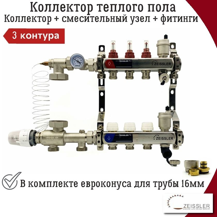 Комплект для водяного теплого пола без насоса до 50 кв/м ZEISSLER, коллекторная группа 3 выхода с расходомерами #1