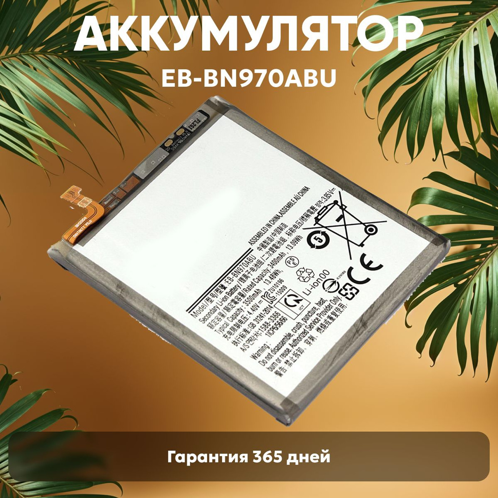 Аккумулятор EB-BN970ABU для Samsung Galaxy Note 10, 3.85V, 3500mAh, 13,48Wh, Li-ion #1