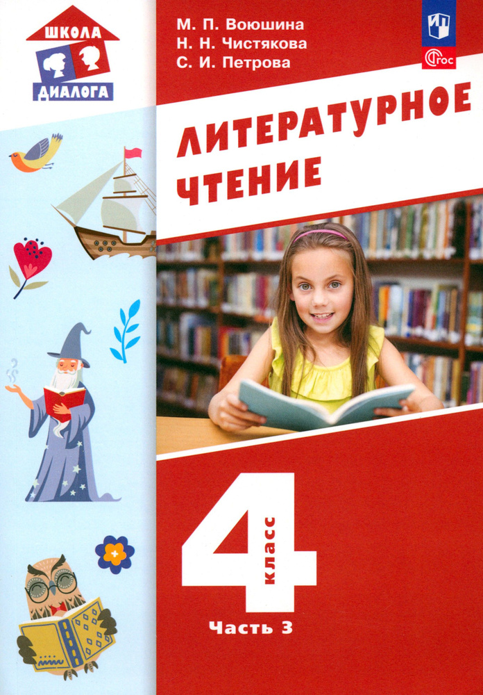 Литературное чтение. 4 класс. Учебное пособие. В 3-х частях. Часть 3. ФГОС | Воюшина Мария Павловна, #1