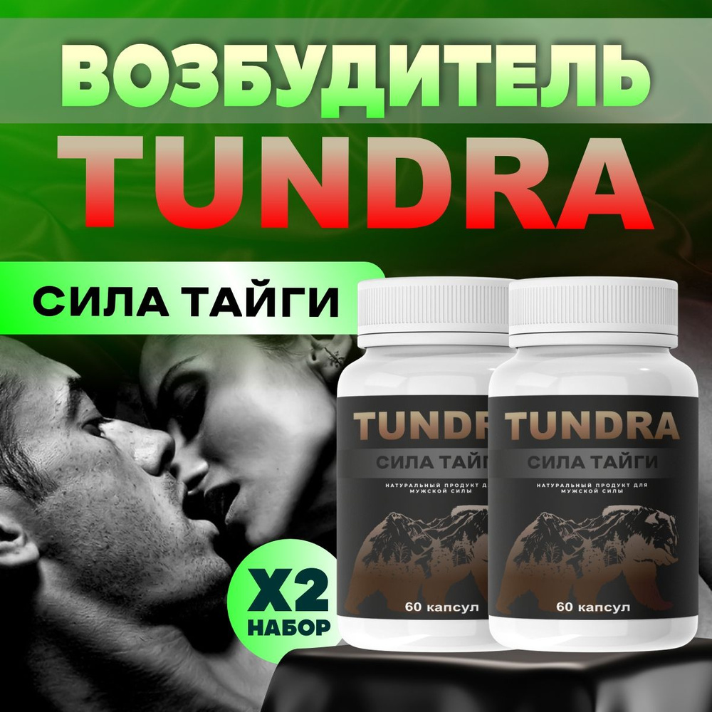 Афродизиак виагра для мужчин 18+ возбудитель для мужчин Tundra, Тундра для потенции  #1