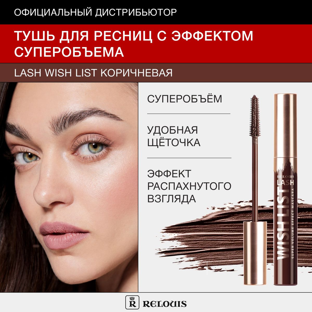 RELOUIS Тушь для ресниц с эффектом суперобъема LASH WISH LIST КОРИЧНЕВАЯ  #1