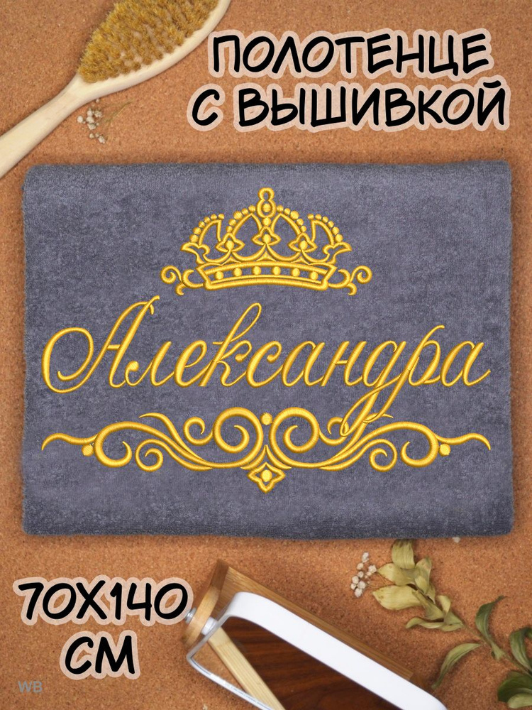 Полотенце банное махровое именное 70х140 Александра подарочное  #1