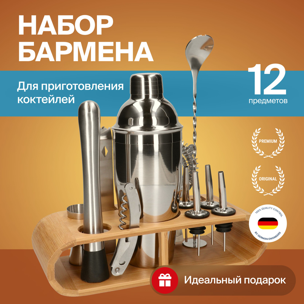 Набор бармена, набор бармена для приготовления коктейлей, 12 предметов ...