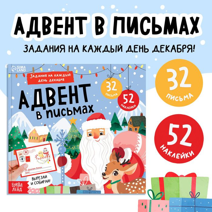 Книга Адвент в письмах. Задания на каждый день декабря, 32 письма, 52 наклейки  #1