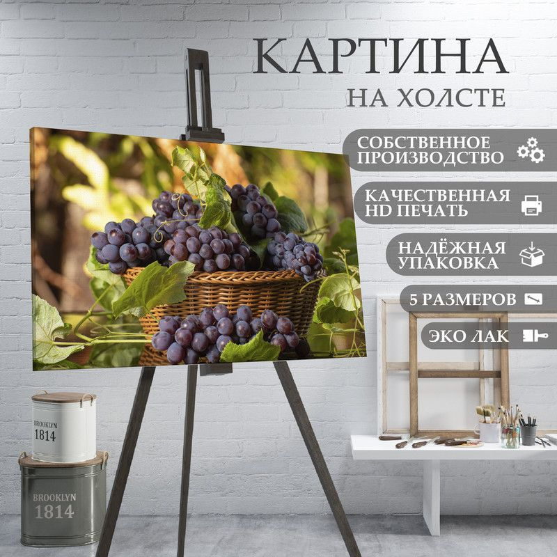 ArtPrintPro Картина "Виноград ягоды фрукты для кухни (15)", 70 х 50 см  #1