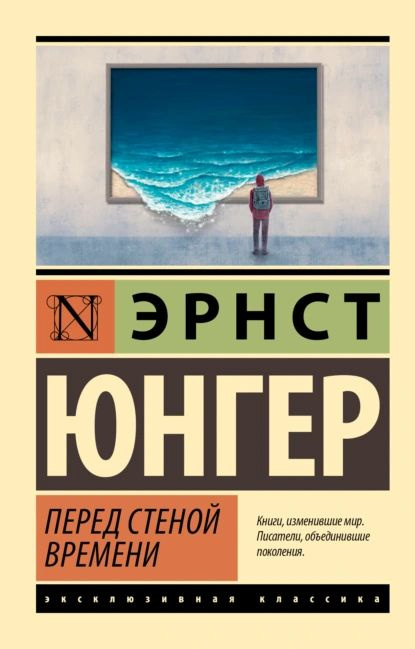 Перед стеной времени | Юнгер Эрнст | Электронная книга #1