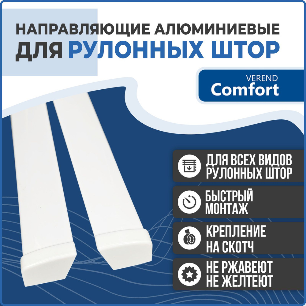 Направляющие для рулонных штор боковые алюминиевые (комплект) 150см Comfort Verend  #1