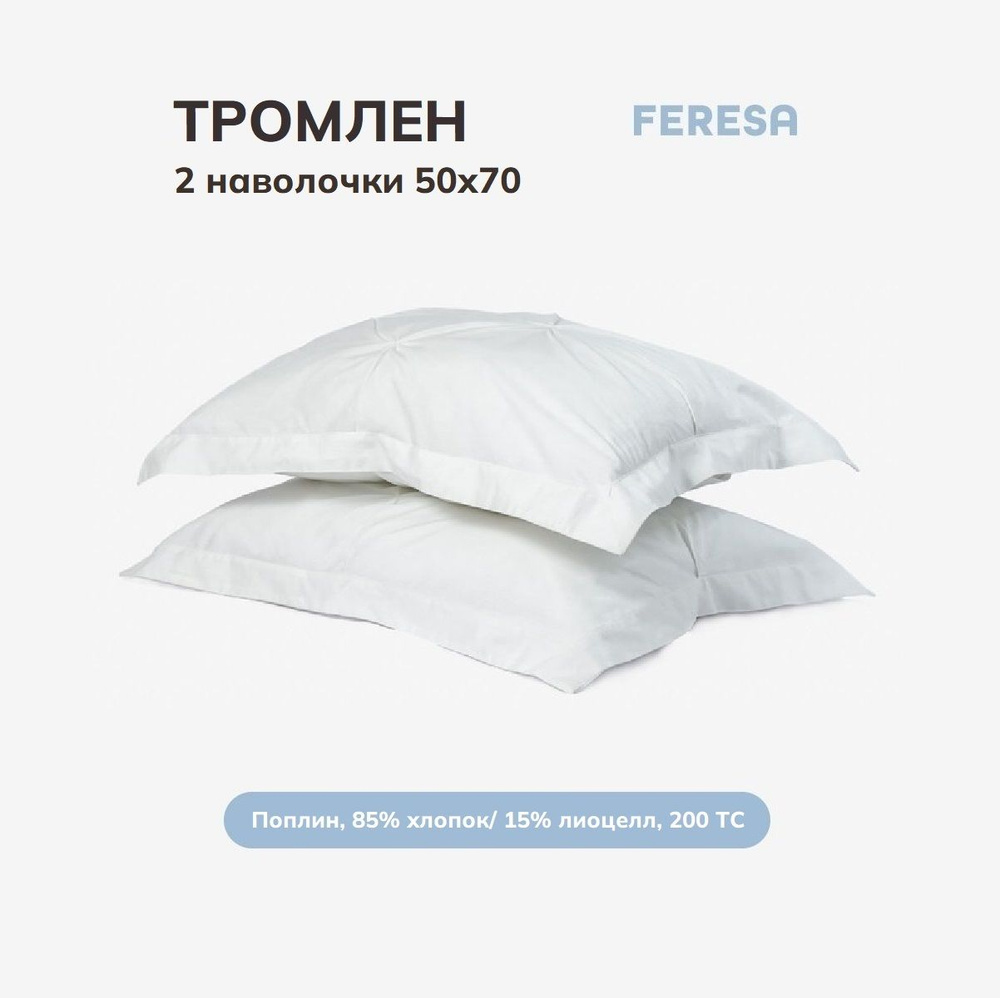 Feresa hygge Наволочка, Тромлен, Поплин, 50x70 см  2шт #1