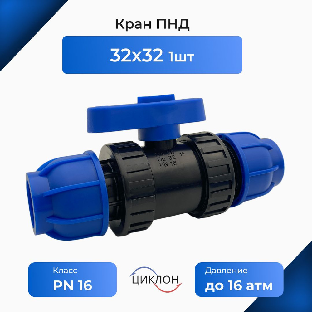 Кран ПНД 32х32 (цанга)"СРП Циклон" #1