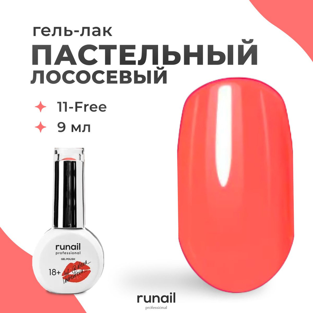 Гель-лак для ногтей Runail Professional GEL POLISH № 8888, 9 мл. #1