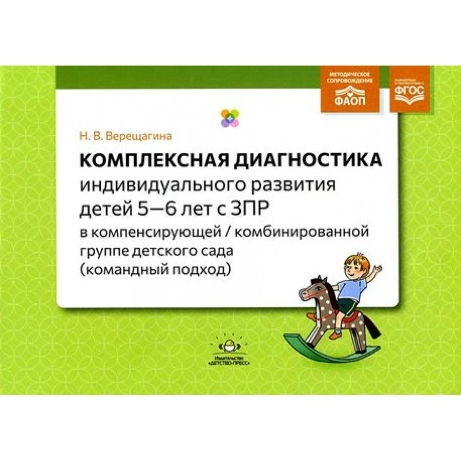 Комплексная диагностика индивидуального развития детей 5 - 6 лет с ЗПР в компенсирующей, комбинированной #1