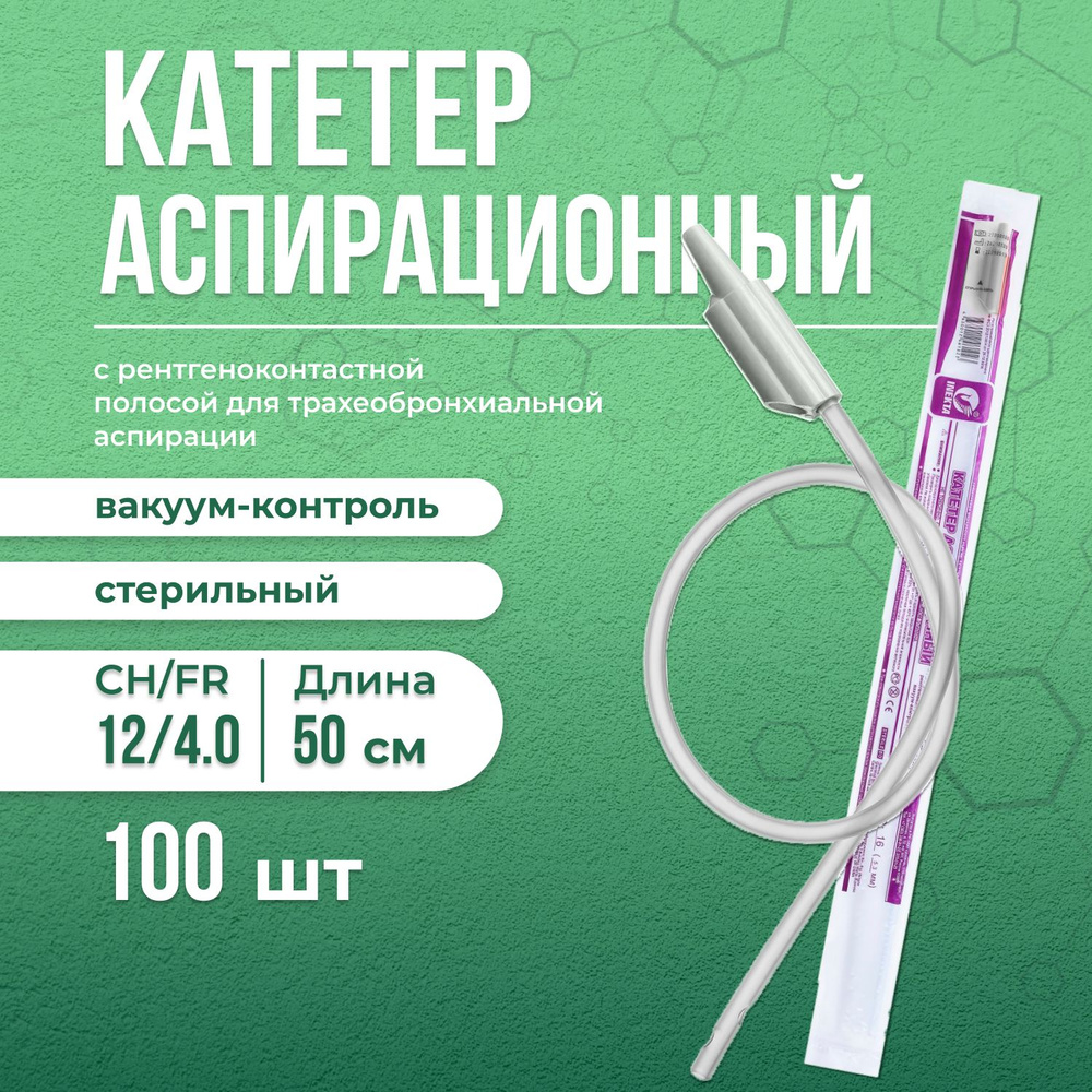 Катетер аспирационный с вакуум-контролем 100 шт Inekta, размер СН/FR 12/4,0, длина 50 см, зонд отсасывающий #1