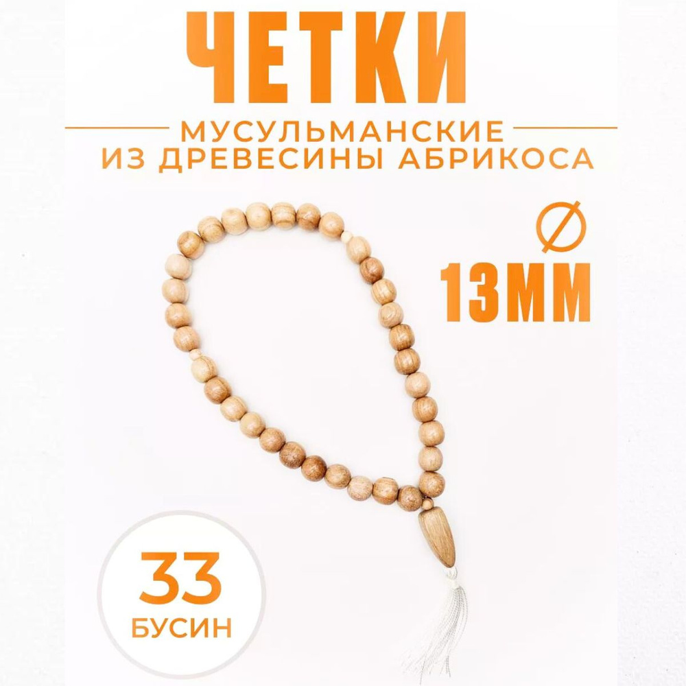 Четки мусульманские из дерева на 33 бусины #1